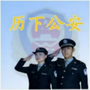 济南历下公安分局ico