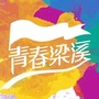 青春梁溪ico