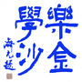 乐学金沙ico