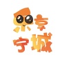 乐享宁城ico