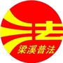 法润梁溪公众号ico