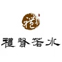 礼贤若水ico