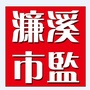 濂溪市监ico