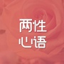 两性心语公众号ico