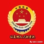 临夏州人民检察院ico