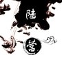 美丽陆营ico