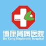 辽阳博康肾病医院ico