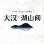 大汉湖山阅ico