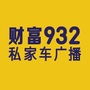 财富932私家车广播ico