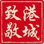 致敬港城ico