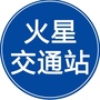 火星交通站ico
