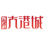 连云港大港城ico