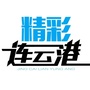 精彩连云港ico