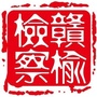 赣榆检察ico