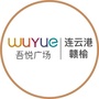 连云港赣榆吾悦广场ico