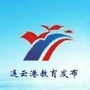 连云港教育发布ico