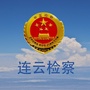 连云港市连云区人民检察院ico