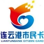 连云港市民卡ico