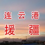 连云港援疆ico