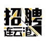 连云港招聘ico