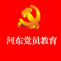 河东党员教育ico