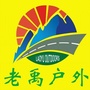 盐城老禹户外俱乐部ico
