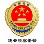 连云检察案管ico