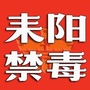耒阳禁毒公众号ico