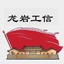 龙岩工信ico