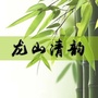 龙山清韵ico