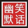 冷幽默笑话王ico