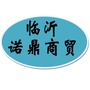 临沂诺鼎商贸ico