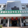 梁园区白云社区卫生服务中心公众号ico