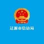 辽源市信访局ico