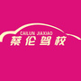 耒阳市蔡伦驾校公众号ico