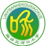 临沂三河口小学ico