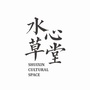 螺洋水心草堂公众号ico