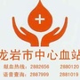 龙岩市中心血站ico