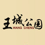 洛阳市王城公园ico