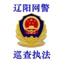辽阳网警巡查执法ico