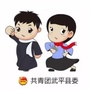 青春武平ico
