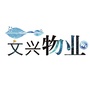 文兴水尚物业中心ico