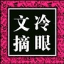 冷眼文摘ico