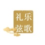 礼乐弦歌动态ico