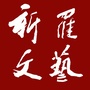 新罗文艺ico