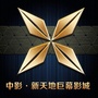 辽源市新天地巨幕影城ico