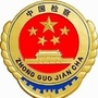 利州检察公众号ico