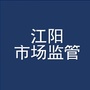 江阳市场监管公众号ico