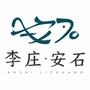 李庄安石村ico