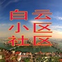 柳州白云小区社区ico
